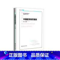 [正版]中国数学教育通史 当代中国数学教育丛书 代钦 软精装 中国数学教育发展通史