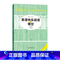 [正版]英语快乐阅读与填空 三年级修订版 专项强化训练完形练习 小学教辅3年级