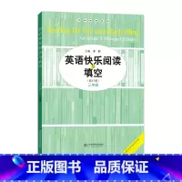 [正版]英语快乐阅读与填空 三年级修订版 专项强化训练完形练习 小学教辅3年级