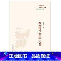 [正版]在 德 位 之间 政治哲学文库 华东师范大学出版社