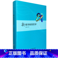 [正版]新数学教育哲学 郑毓信著作系列 大数据时代 中国基础教育数学课程改革 教师教育理论 华东师范大学出版社