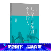 [正版]家庭舞蹈1 从家庭系统看个人行为 李维榕 原生家庭真实案例 家庭治疗 亲密关系疗愈治愈 心理学图书 华东师范大