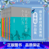 [正版]家庭舞蹈1-9册套装 李维榕 原生家庭真实案例 家庭治疗 亲密关系疗愈治愈 心理学图书 华东师范大学出版社