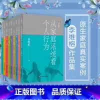 [正版]家庭舞蹈1-9册套装 李维榕 原生家庭真实案例 家庭治疗 亲密关系疗愈治愈 心理学图书 华东师范大学出版社