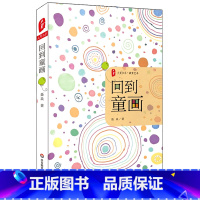[正版]回到童画 聂焱 大夏书系 教育艺术 图书教育理论教师读物 华东师范大学出版社