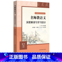 语文 高中必修上册 高中通用 [正版]名师教语文 深度解读与学习设计 高中必修上册 杨九俊主编 统编高中语文教科书同步