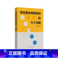[正版]学校整体课程规划的七个关键 指导学校课程实践 课程变革 案例实操 杨四耕