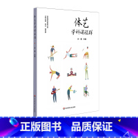 [正版]体艺学科课程群 学校课程发展丛书 小学 幼儿园体育与艺术课程 儿童体艺学科核心素养 课堂教学案例