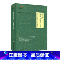 [正版]数学的精神、思想和方法 启蒙数学文化译丛 日本 米山国藏 数学教育理科科普拓展读物 华东师范大学出版社