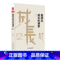 [正版]看得见成长的课堂 大夏书系 教师黄厚江力作 语文共生教学 基本认识 课堂实践 本色语文 华东师范大学出版社