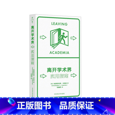 [正版]离开学术界 实用指南 薄荷实验丛书 应对职业转型 精装