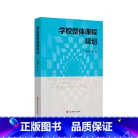 [正版]学校整体课程规划 杨四耕著 中小学学校课程变革 学校课程领导力提升 课程设计实施管理评价 案例研究