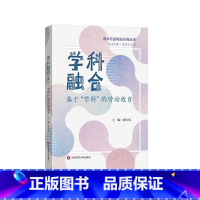 学科融合:基于学科的劳动教育 [正版]学科融合 基于学科的劳动教育 高中劳动教育系列丛书 高中劳动教育课程设计 跨学科融