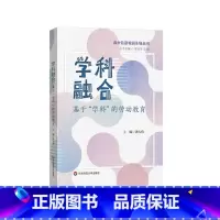 学科融合:基于学科的劳动教育 [正版]学科融合 基于学科的劳动教育 高中劳动教育系列丛书 高中劳动教育课程设计 跨学科融