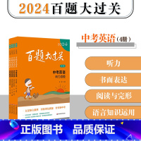 英语(套装4册) 初中通用 [正版]2024百题大过关 中考 语文 数学 英语 物理 化学 17册 初中6-9年级教辅