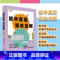 英语 初中通用 [正版]初中英语语法全解 修订版 大夏书系 朱崇军主编 讲透中考语法点 学透高频疑难点 练透真题关键点