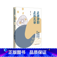 [正版]走进评价 走近儿童 解码幼儿发展评价 幼儿发展评价实践指引 安庆幼儿园二十年实践研究成果 华东师范大学出版社