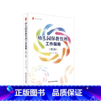 幼儿园保教管理工作指南 [正版]幼儿园保教管理工作指南 第2版 大夏书系 幼儿教育 幼儿园园长 幼儿园课程领导力