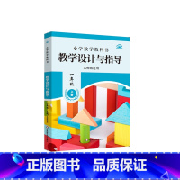 一年级上册 北师版适用 [正版]小学数学教科书教学设计与指导一年级上册 北师版适用 小学老师教学教参