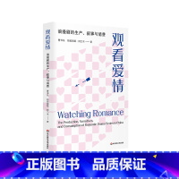 观看爱情 浪漫剧的生产 叙事与消费 [正版]观看爱情 浪漫剧的生产 叙事与消费 曹书乐 帕孜丽娅·阿力木 社会情感结构
