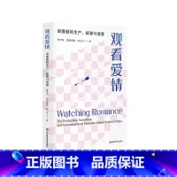观看爱情 浪漫剧的生产 叙事与消费 [正版]观看爱情 浪漫剧的生产 叙事与消费 曹书乐 帕孜丽娅·阿力木 社会情感结构