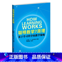 [正版]聪明教学7原理 基于学习科学的教学策略 图书教师读物 华东师范大学出版社