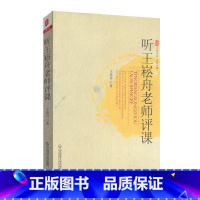 [正版]听王崧舟老师评课 大夏书系图书 名师评课课堂教学参考 中小学教师读物 华东师范大学出版社