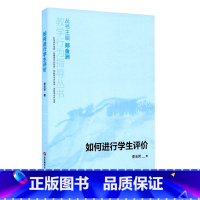 [正版]如何进行学生评价 教学行为指导丛书 李玉芳 华东师范大学出版社