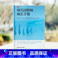 [正版]幼儿园教师成长手册 上海市教委编写 幼儿园教师入职培训第一书 图书幼师读物教师职后提升 华东师范大学出版社