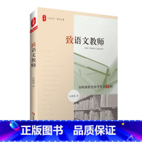 [正版]致语文教师 余映潮教育教学智慧40则 图书大夏书系教师读物 华东师范大学出版社