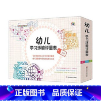 [正版]幼儿学习环境评量表 全三册 专业的幼儿学习环境评量表 幼儿园管理与研究的标准化工具 中国教育新闻网2015年影