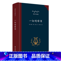 [正版]一切的峰顶 著名翻译家梁宗岱译诗集 歌德里尔克等著 中外文对照 《梁宗岱译集》之一 精装 华东师范大学出版社