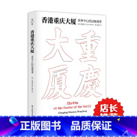 [正版]香港重庆大厦 世界中心的边缘地带 薄荷实验 麦高登 华东师范大学出版社 2015中国好书榜年榜TOP100