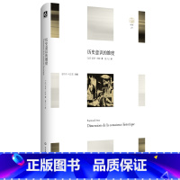 [正版]历史意识的维度 Dimensions de la conscience historique 轻与重文丛 历史
