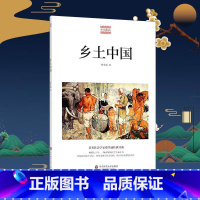 [正版]乡土中国 费孝通精品集 中国农村社会学 认识中国国情 传统文化社会结构 乡村社会学 图书 华东师范大学出版社