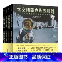 4册套装 [正版]6-12岁太空狗麦克斯的宇宙探索四部曲 太空狗麦克斯去空间站+去月球+去火星+去水星 美国宇航局NAS