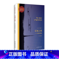 [正版]无知之勇 日美必战论 经典与解释 地缘政治学丛编 发现日本和太平洋的战略意义 刘小枫教授作序 美国军事战略家荷