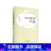 [正版]学生发展问题咨询 教育艺术 生理发展问题 行为发展问题 社会能力发展问题 个性发展问题 大夏书系 华东师范大学