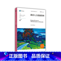 [正版]教育人力资源管理第10版 教育治理与领导力丛书 罗纳德·W.雷博尔 教育教学管理培训 教师人才队伍建设