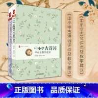 [正版]中小学古诗词评点及教学建议+中小学古文评点及教学建议 两册套装 大夏书系 语文之道 教学工具书 华东师范大学