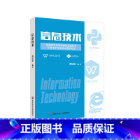 信息技术 [正版]信息技术 福建省中等职业教育信息技术学业水平考试复习指导用书 黄培忠编著 中等职业教育课程 华东师范大