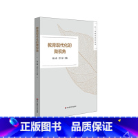 [正版]教育现代化的微视角 长三角教育科研丛书 2020年长三角城市群“创新视角下的教育现代化”征文活动获奖作品 提神