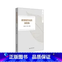 [正版]教育现代化的微视角 长三角教育科研丛书 2020年长三角城市群“创新视角下的教育现代化”征文活动获奖作品 提神