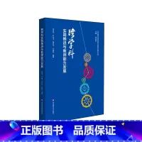 [正版]跨学科实践推进与教师能力发展 搭建中小学教师跨学科教学的脚手架 新时期基础教育教师关键能力建设丛书
