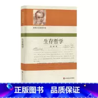 [正版]生存哲学 雅斯贝尔斯著作集 庞昕译 华东师范大学出版社 现实哲学