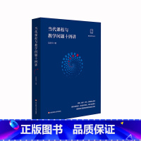 [正版]当代课程与教学问题十四讲 吴刚平著 做悟教育丛书 中小学课程教学研究