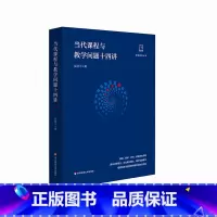 [正版]当代课程与教学问题十四讲 吴刚平著 做悟教育丛书 中小学课程教学研究