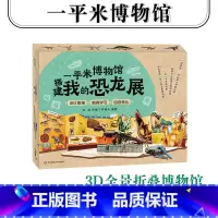 一平米博物馆:搭建我的恐龙展 [正版]5岁+一平米博物馆 搭建我的恐龙展 恐龙骨架化石模型考古挖掘diy 上海自然博物馆