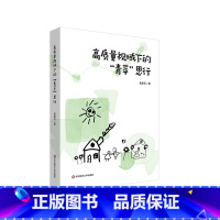 高质量视域下的“青苹”思行 [正版]高质量视域下的“青苹”思行 宝山区青苹果幼儿园 幼儿园管理