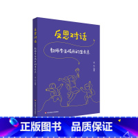 反思对话:教师专业成长的生长点 [正版]反思对话 教师专业成长的生长点 教师成长 教学反思